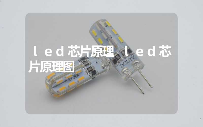 led芯片原理 led芯片原理图